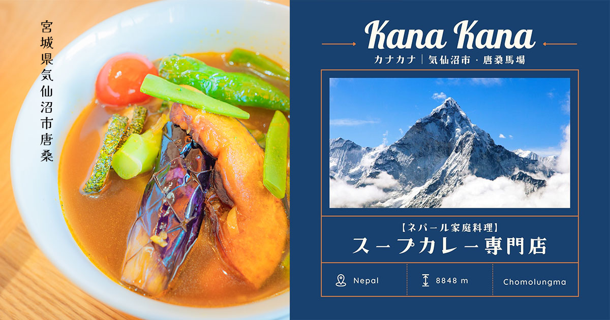 ネパール家庭料理「スープカレー」専門店のカナカナの外観